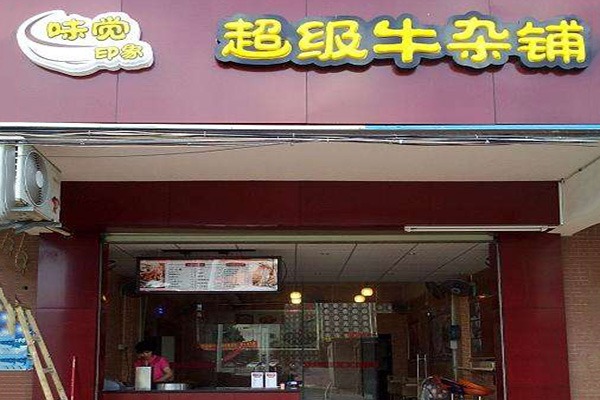 味觉印象牛杂加盟