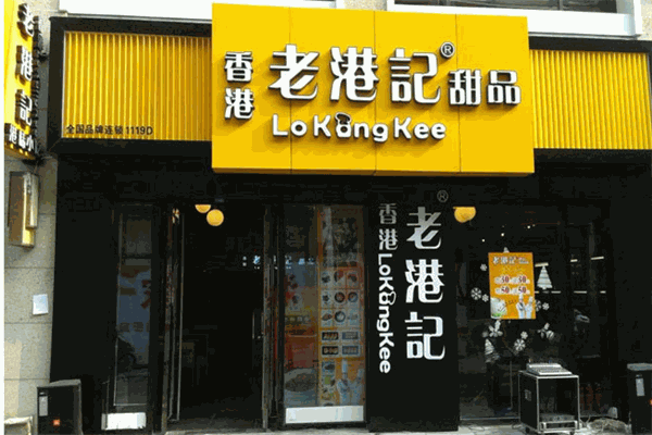 老港记甜品店加盟