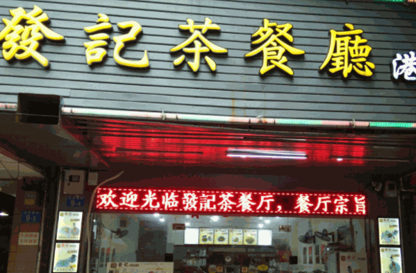友发记茶餐厅