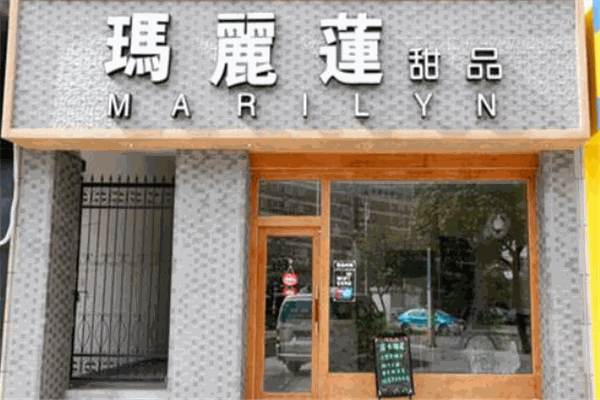 玛丽莲甜品店加盟