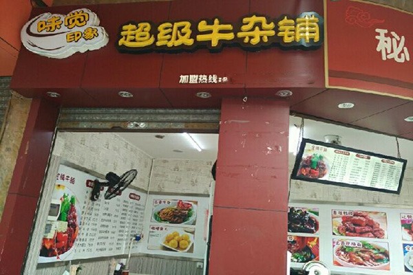 味觉印象牛杂加盟