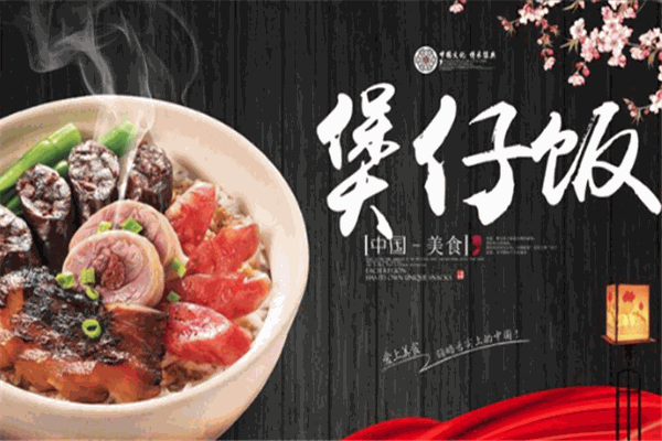 鑫康煲仔饭加盟