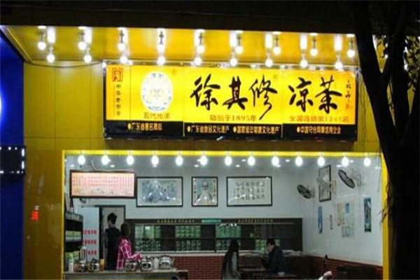 徐其修凉茶加盟