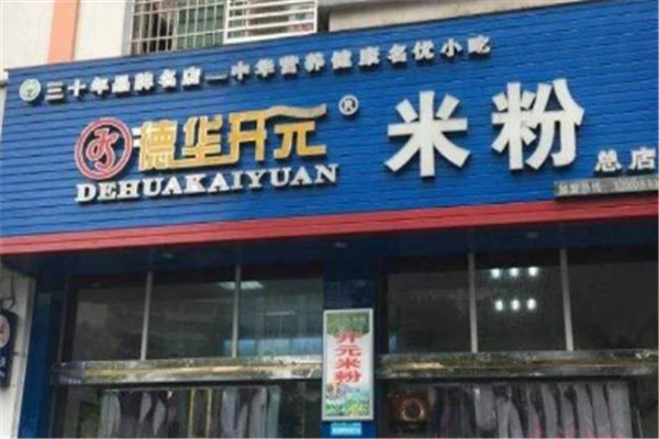 绵阳德华开元米粉加盟