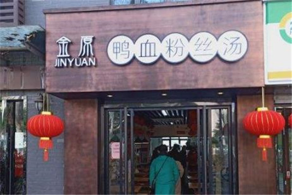 金原鸭血粉丝加盟