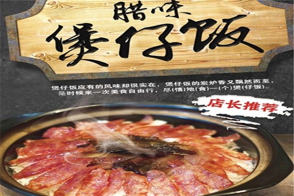 良记金牌煲仔饭加盟