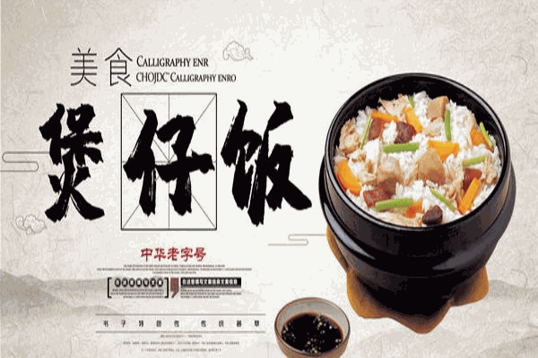 尚道煲仔饭加盟