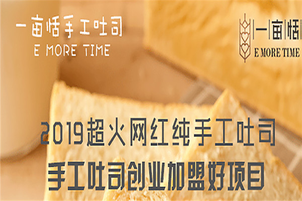 一亩恬手工吐司加盟