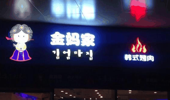 金妈家烤肉加盟