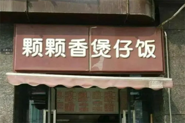 颗颗香煲仔饭
