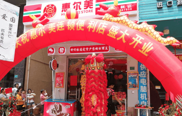 惠尔美便利店