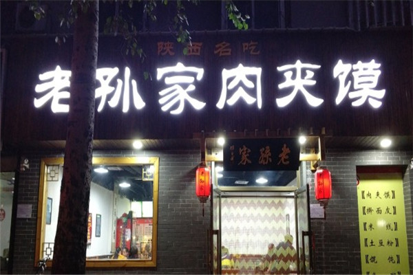老孙家肉夹馍加盟