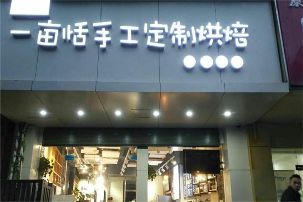 一亩恬手工吐司加盟