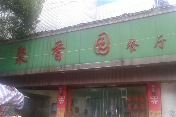 聚香园餐饮小吃加盟