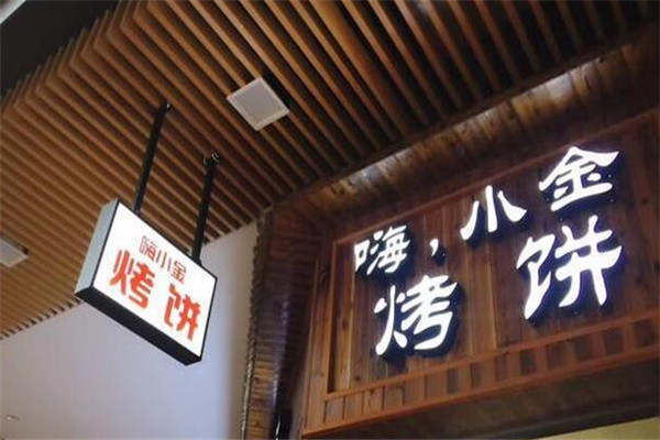 嗨小金烤饼加盟