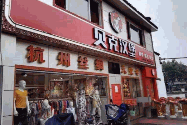贝克汉堡西式快餐加盟