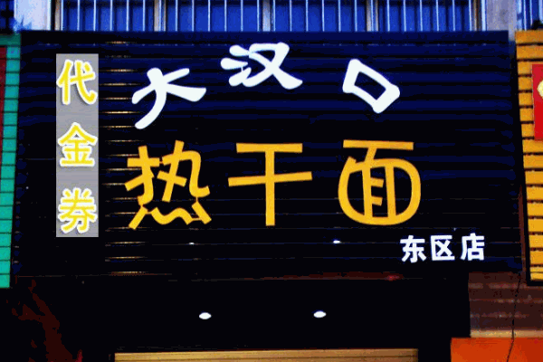 大汉口热干面加盟