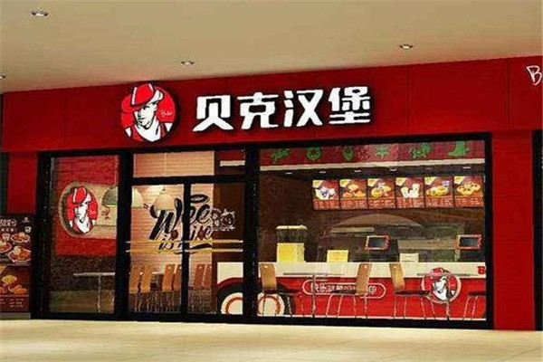 贝克汉堡西式快餐加盟