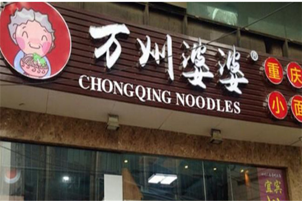 万州婆婆小面加盟