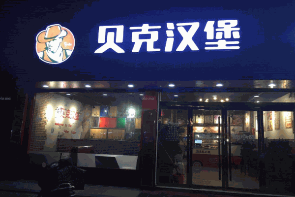 贝克汉堡西式快餐加盟