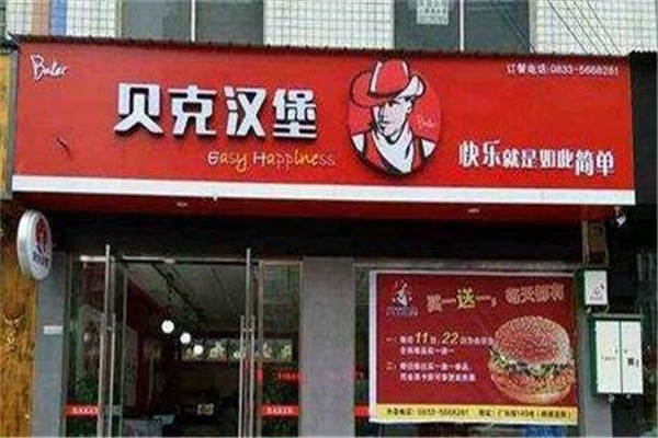 贝克汉堡西式快餐加盟