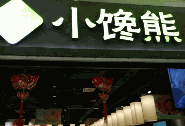 小馋熊