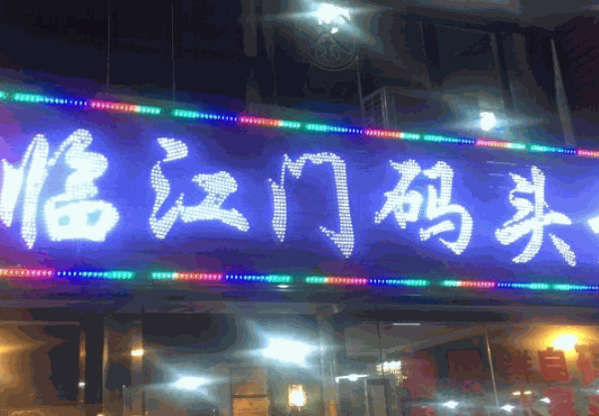 临江门码头