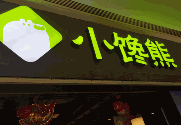 小馋熊