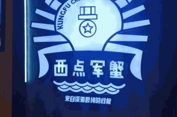 西点军蟹餐厅