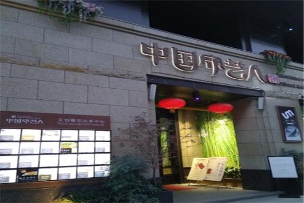 守艺人餐厅加盟