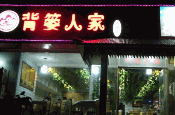 背篓人家餐厅