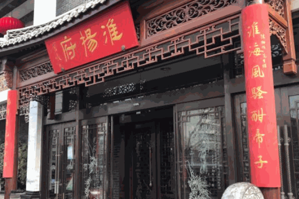 淮扬府餐厅