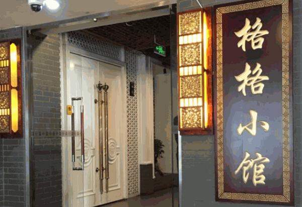 格格小馆