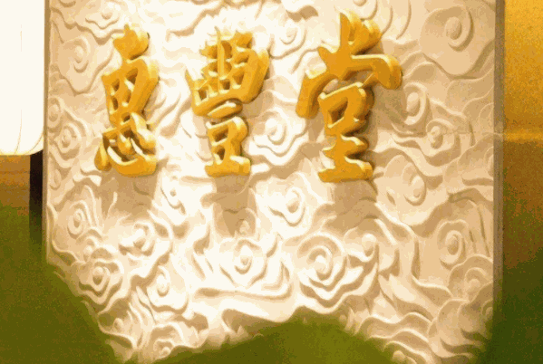 惠丰堂饭庄