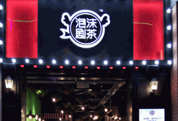 泡沫剧茶