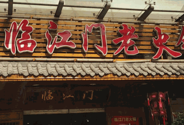 临江门码头
