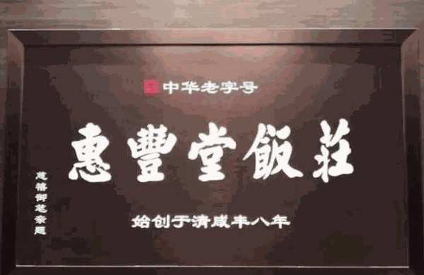 惠丰堂饭庄