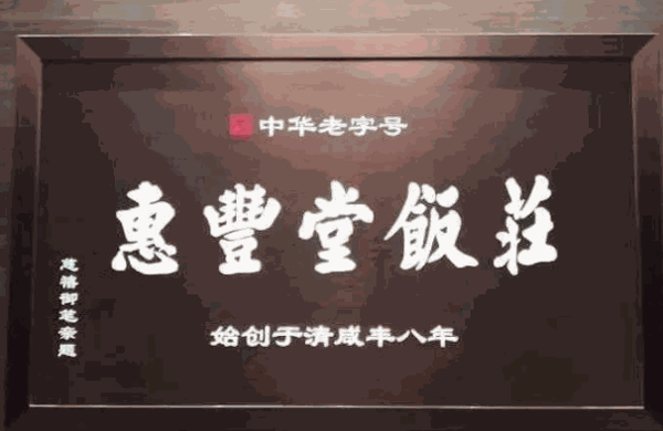 惠丰堂饭庄
