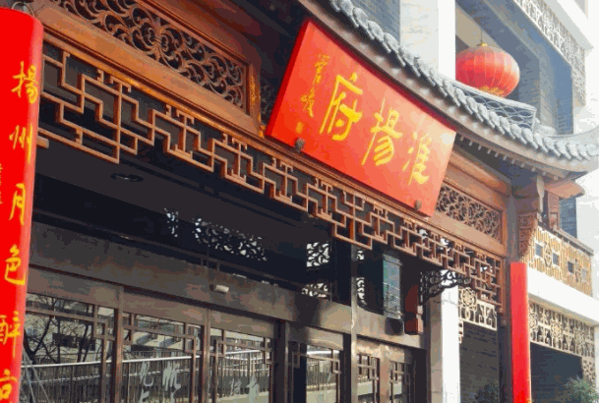 淮扬府餐厅