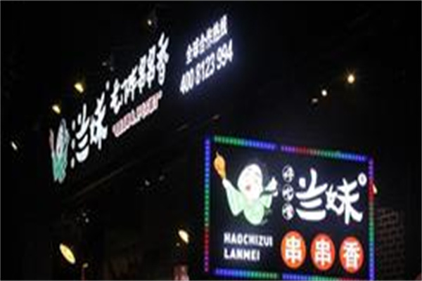 好吃嘴兰妹串串香