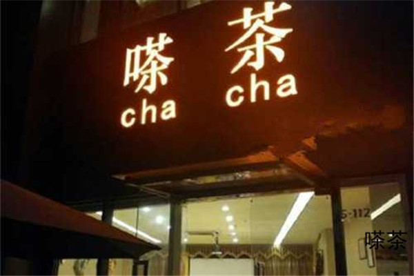 嗏茶饮品加盟
