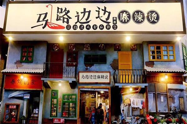 马路边边麻辣烫