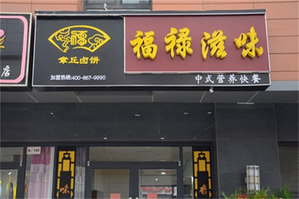 福禄滋味快餐