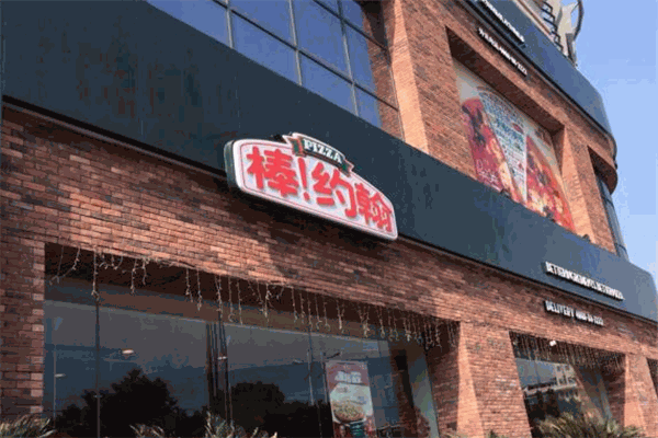 棒约翰披萨店加盟
