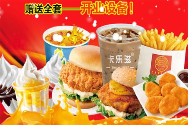 卡乐滋美式快餐