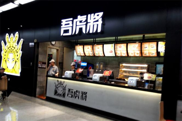 吾虎将快餐加盟