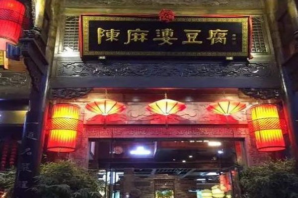 陈麻婆豆腐餐饮加盟