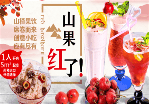 山果红了加盟