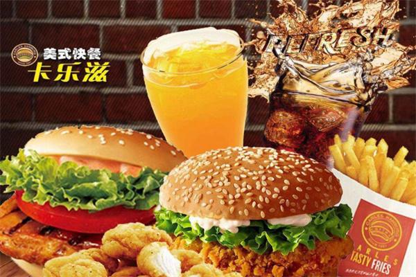 卡乐滋美式快餐