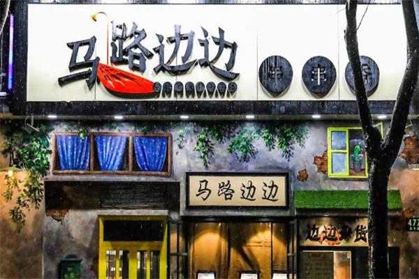 马路边边麻辣烫